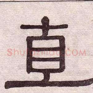 直