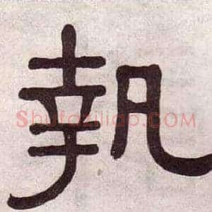 執