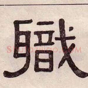 職