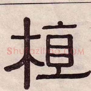 植