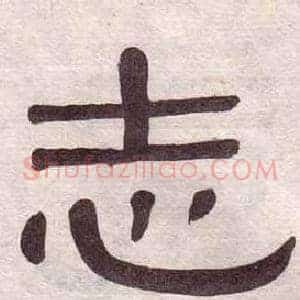 志