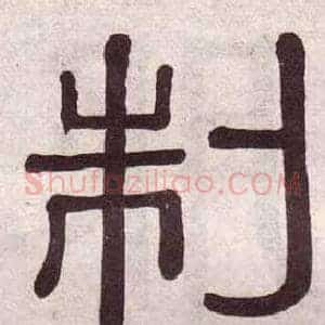 制
