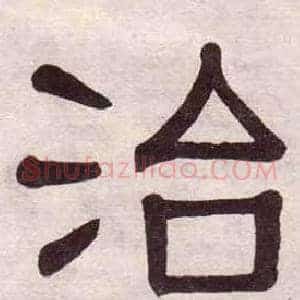 治