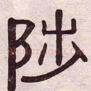 陟