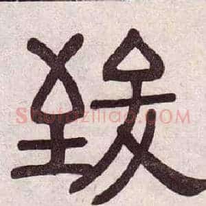 致