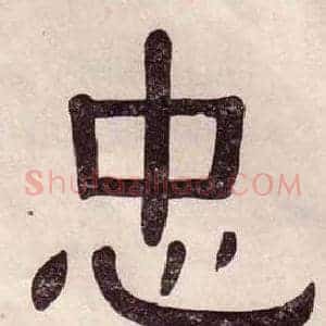 忠