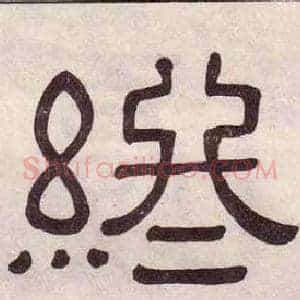 終
