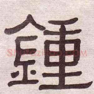 鍾
