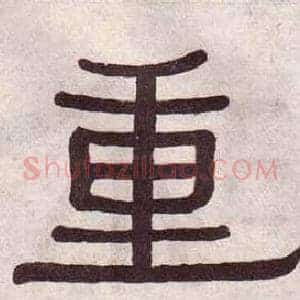 重