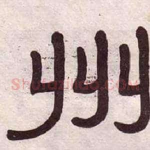 州