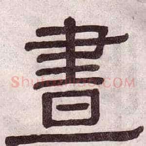 晝