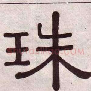 珠
