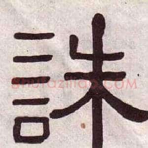 誅