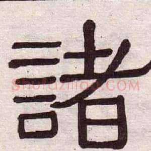 諸
