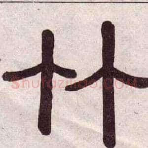 竹
