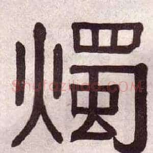 燭