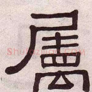 屬