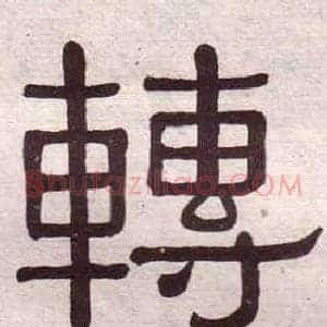 轉