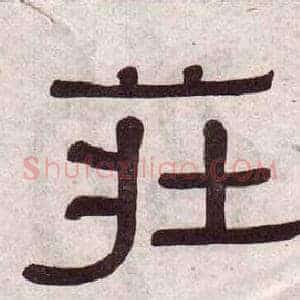 莊