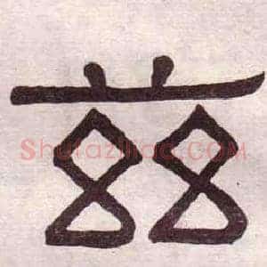 兹