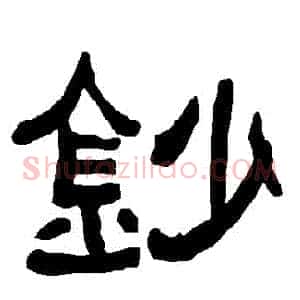 鈔