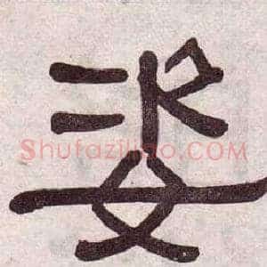 姿
