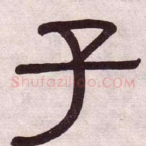 子