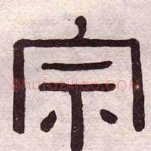 宗