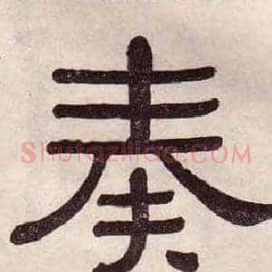 奏