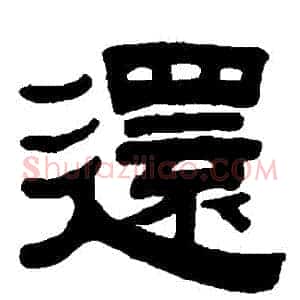 還