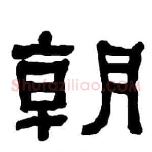 朝