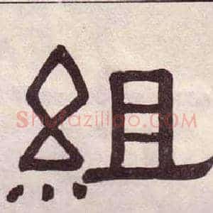 組