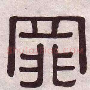 罪