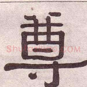 尊