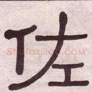 佐