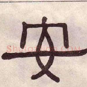 安