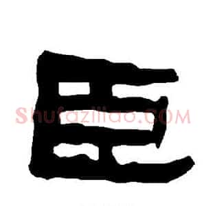 臣