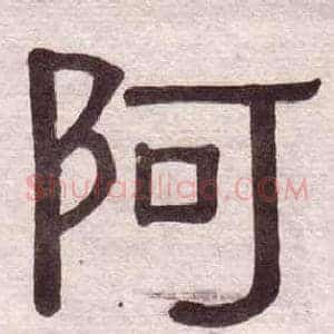 阿