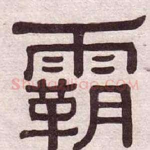霸