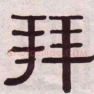 拜
