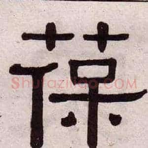 葆