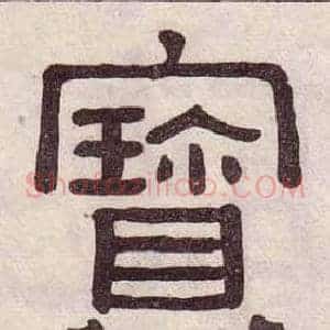 寶
