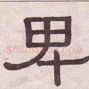 卑