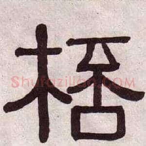 桮
