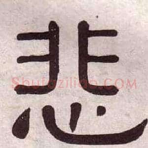 悲