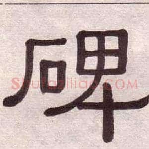 碑