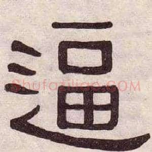 逼