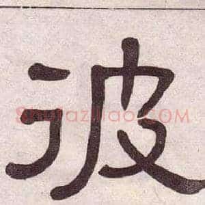 彼