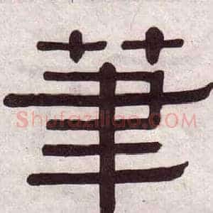 筆