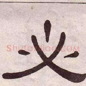 必